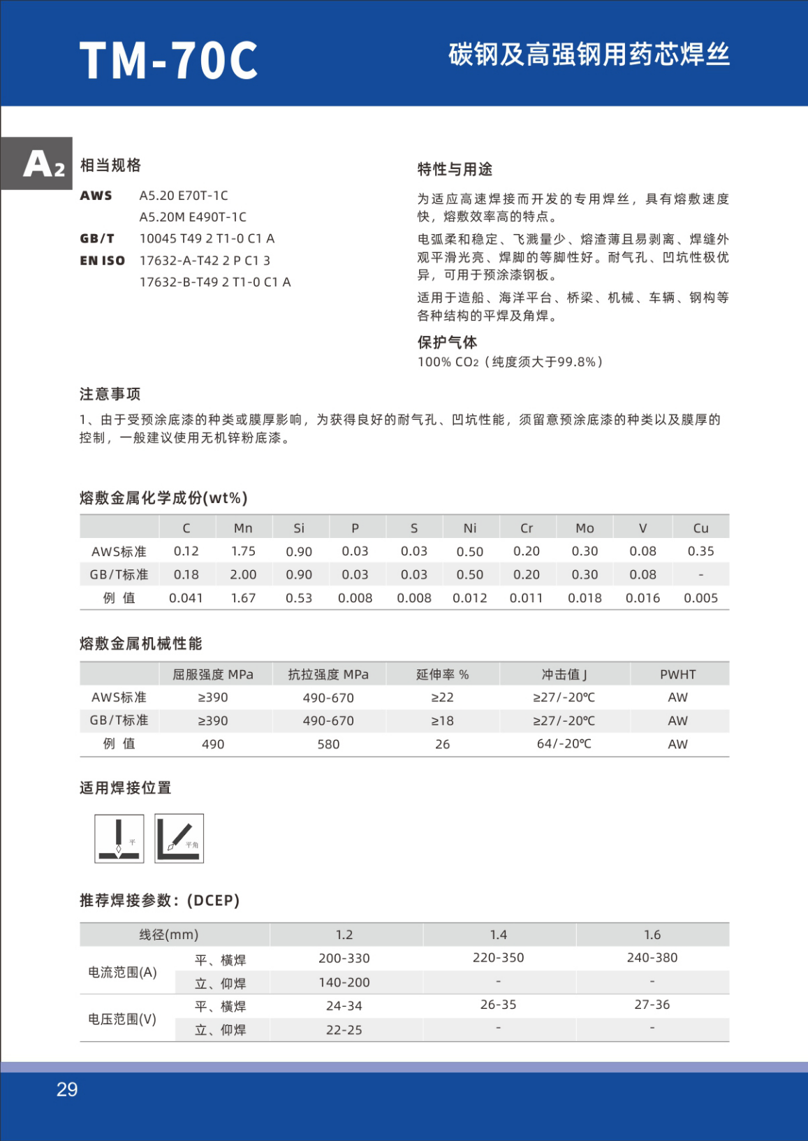 天泰   TM-70C  桶装焊丝